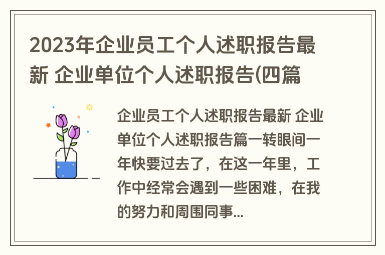 2023年企业员工个人述职报告最新 企业单位个人述职报告(四篇)