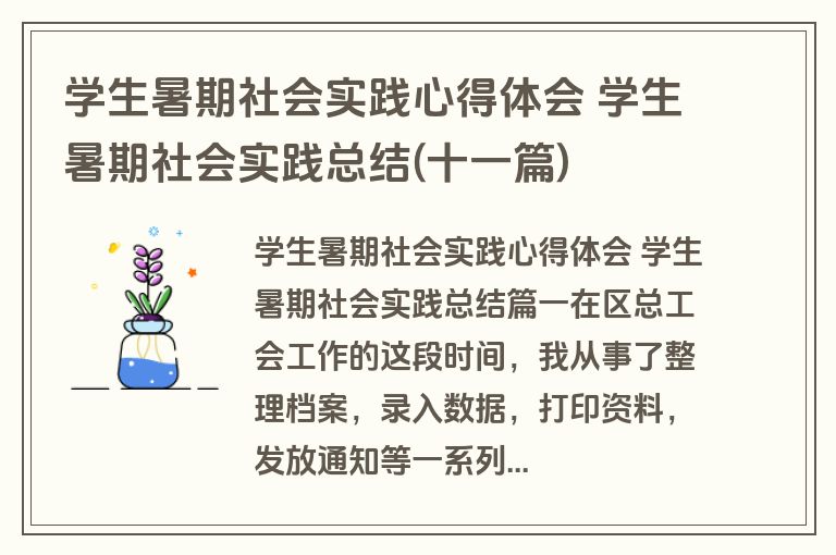 学生暑期社会实践心得体会 学生暑期社会实践总结(十一篇)