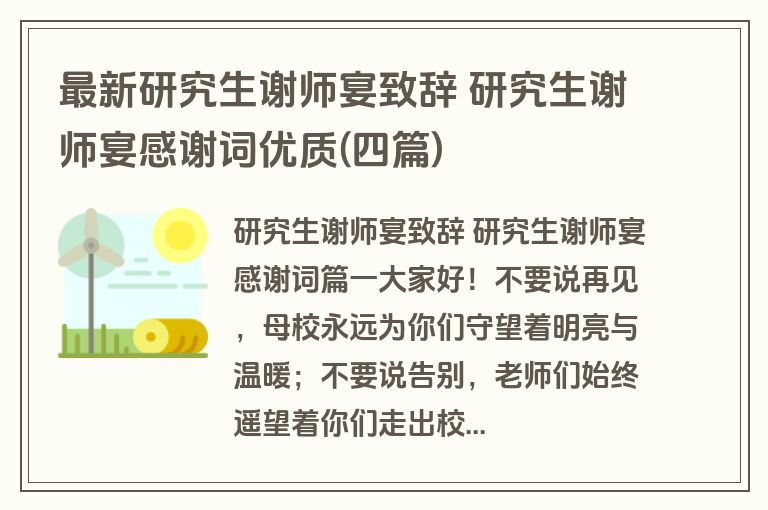 最新研究生谢师宴致辞 研究生谢师宴感谢词优质(四篇)