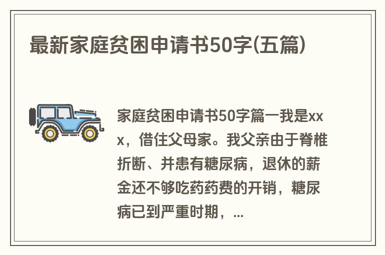 最新家庭贫困申请书50字(五篇)