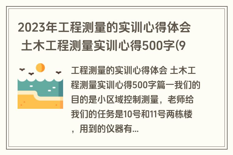 2023年工程测量的实训心得体会 土木工程测量实训心得500字(9篇)