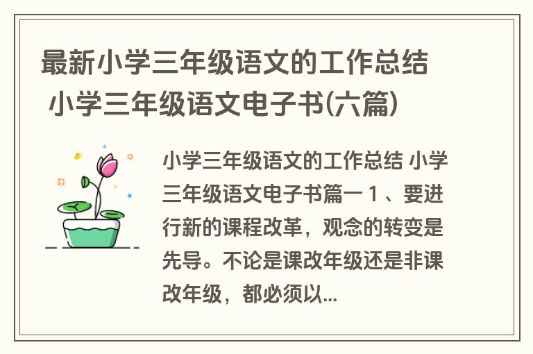 最新小学三年级语文的工作总结 小学三年级语文电子书(六篇) 最新小学三年级语文的工作总结 小学三年级语文电子书(六篇)