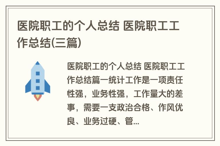 医院职工的个人总结 医院职工工作总结(三篇)
