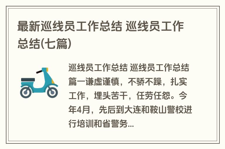 最新巡线员工作总结 巡线员工作总结(七篇)