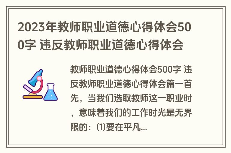 2023年教师职业道德心得体会500字 违反教师职业道德心得体会(八篇)
