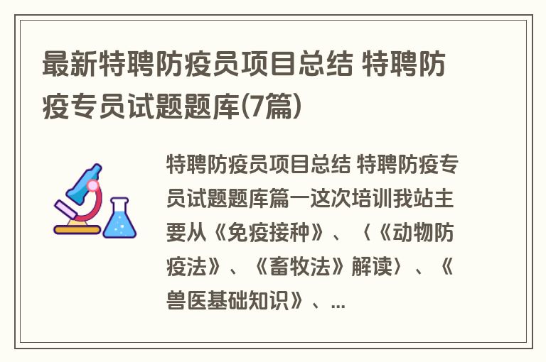 最新特聘防疫员项目总结 特聘防疫专员试题题库(7篇)