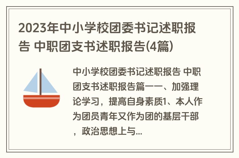 2023年中小学校团委书记述职报告 中职团支书述职报告(4篇)