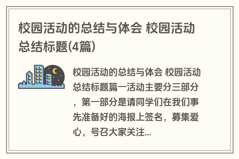 校园活动的总结与体会 校园活动总结标题(4篇)