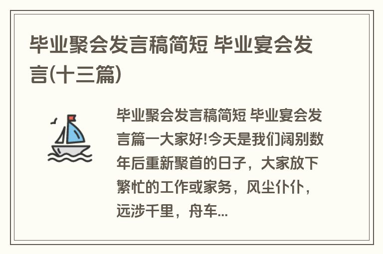 毕业聚会发言稿简短 毕业宴会发言(十三篇)
