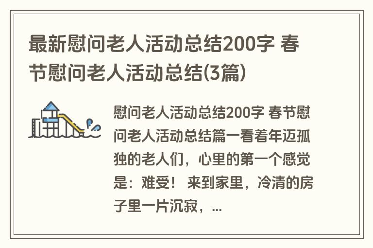最新慰问老人活动总结200字 春节慰问老人活动总结(3篇) 最新慰问老人活动总结200字 春节慰问老人活动总结(3篇)