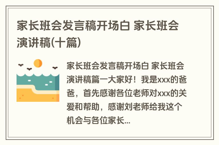 家长班会发言稿开场白 家长班会演讲稿(十篇)