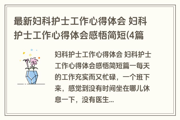最新妇科护士工作心得体会 妇科护士工作心得体会感悟简短(4篇)