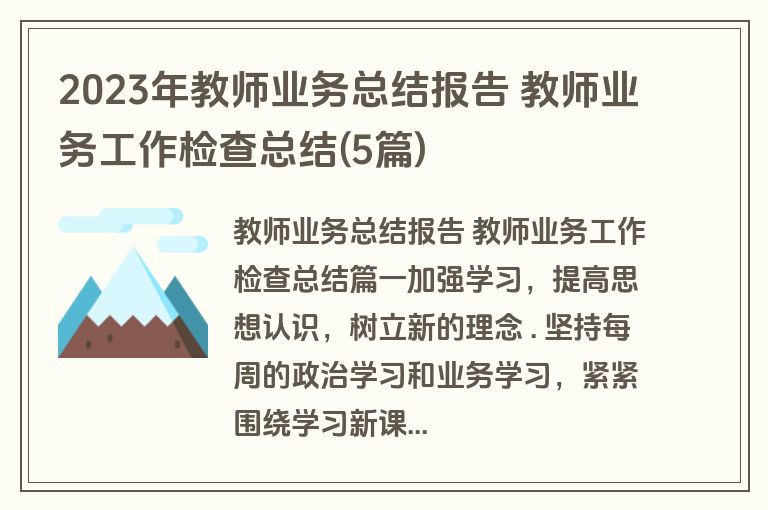 2023年教师业务总结报告 教师业务工作检查总结(5篇)