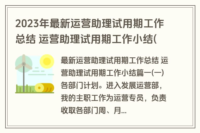2023年最新运营助理试用期工作总结 运营助理试用期工作小结(五篇)