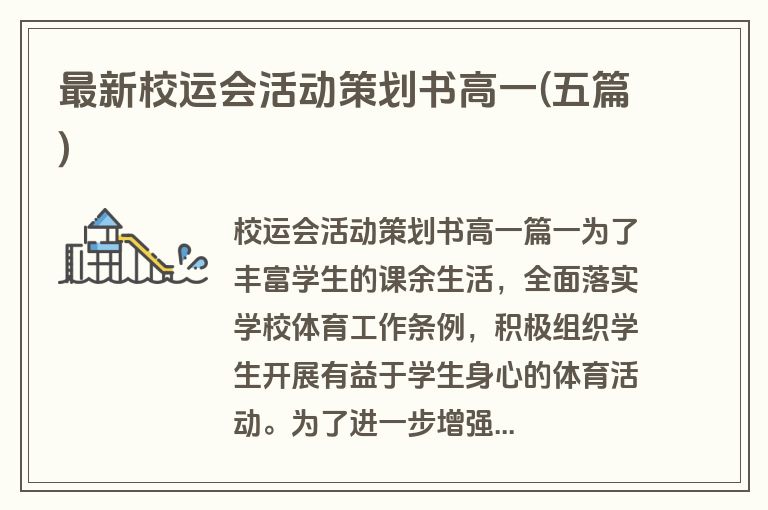 最新校运会活动策划书高一(五篇)