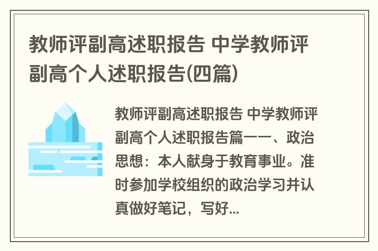 教师评副高述职报告 中学教师评副高个人述职报告(四篇)
