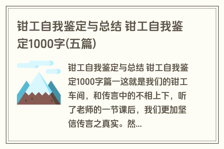 钳工自我鉴定与总结 钳工自我鉴定1000字(五篇) 钳工自我鉴定与总结 钳工自我鉴定1000字(五篇)