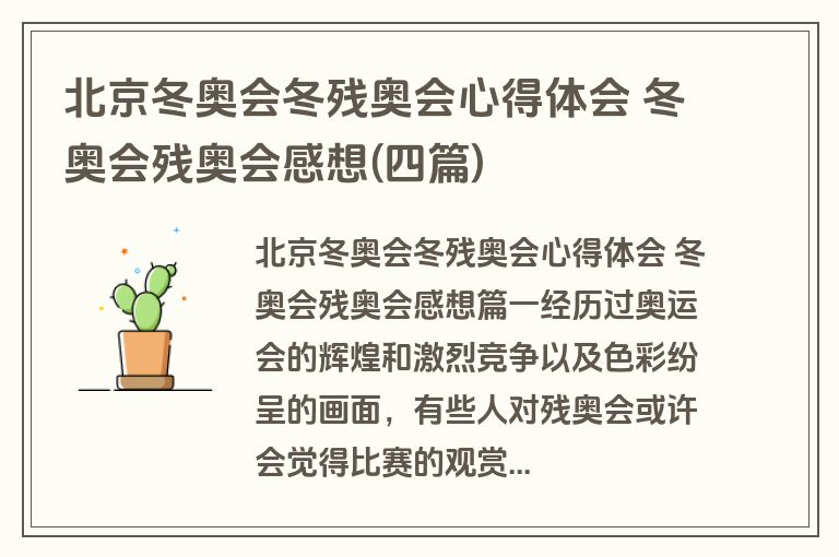 北京冬奥会冬残奥会心得体会 冬奥会残奥会感想(四篇)