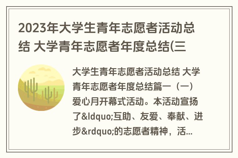 2023年大学生青年志愿者活动总结 大学青年志愿者年度总结(三篇)