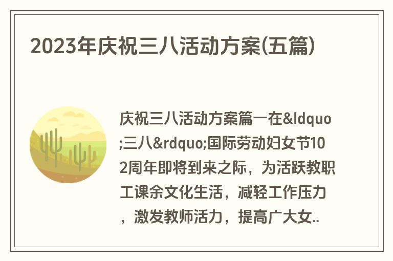2023年庆祝三八活动方案(五篇)