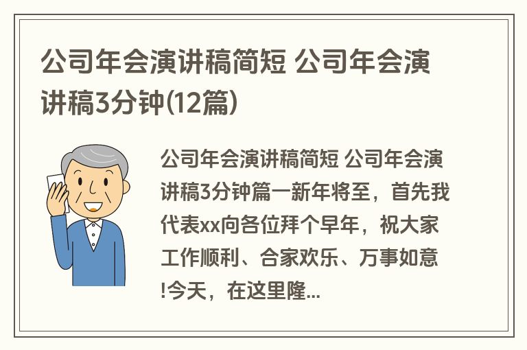 公司年会演讲稿简短 公司年会演讲稿3分钟(12篇)