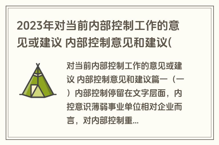2023年对当前内部控制工作的意见或建议 内部控制意见和建议(三篇)