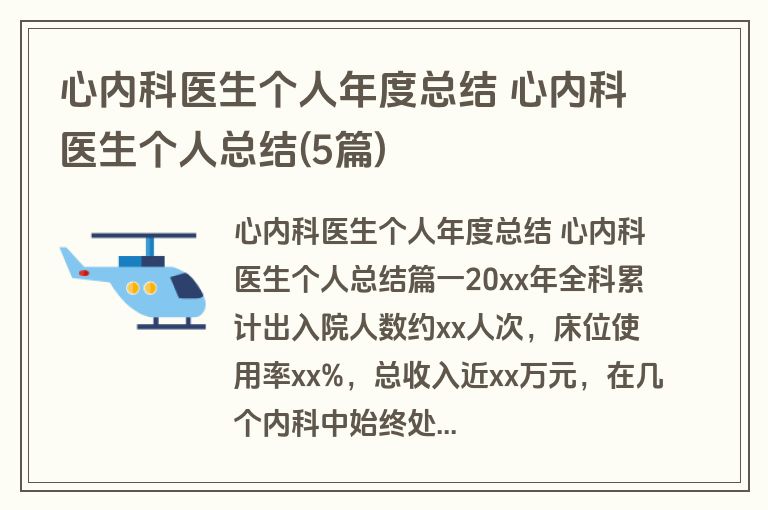 心内科医生个人年度总结 心内科医生个人总结(5篇) 心内科医生个人年度总结 心内科医生个人总结(5篇)