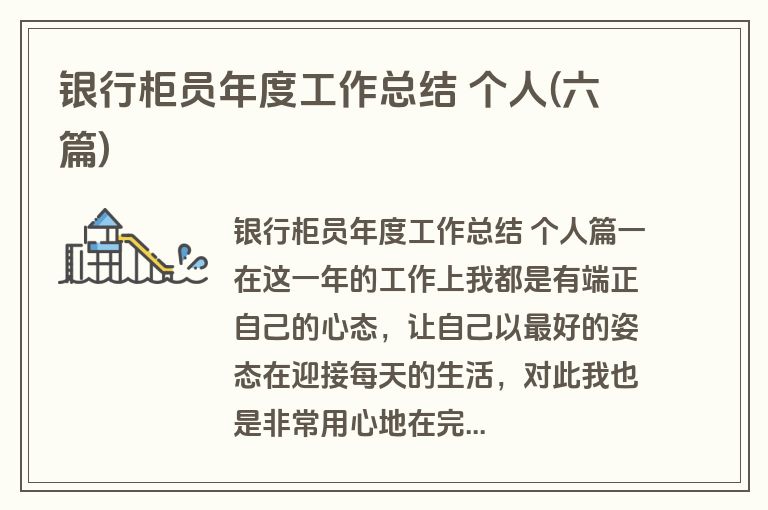 银行柜员年度工作总结 个人(六篇)