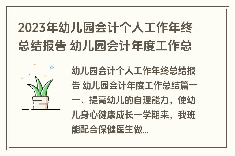 2023年幼儿园会计个人工作年终总结报告 幼儿园会计年度工作总结(3篇)
