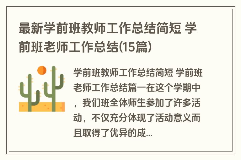 最新学前班教师工作总结简短 学前班老师工作总结(15篇)