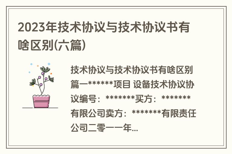 2023年技术协议与技术协议书有啥区别(六篇)