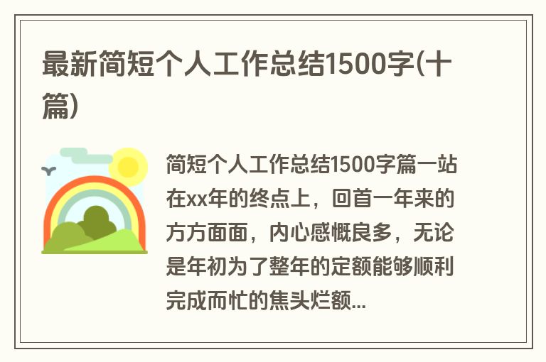 最新简短个人工作总结1500字(十篇)