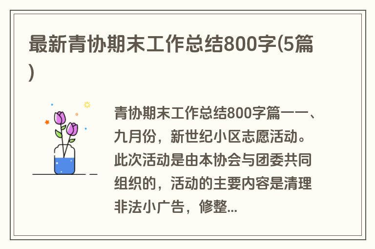 最新青协期末工作总结800字(5篇)
