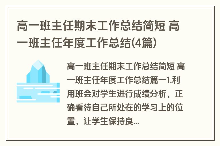 高一班主任期末工作总结简短 高一班主任年度工作总结(4篇)