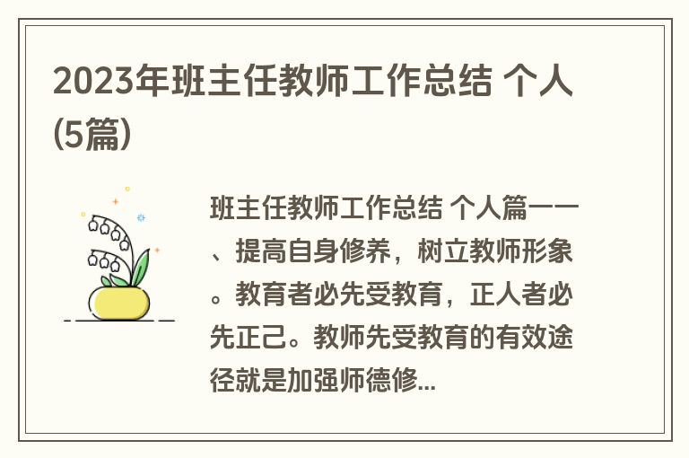 2023年班主任教师工作总结 个人(5篇) 2023年班主任教师工作总结 个人(5篇)