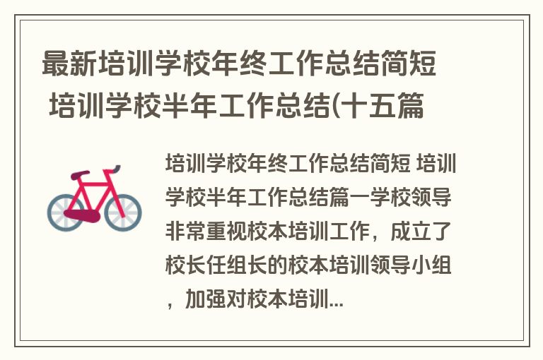 最新培训学校年终工作总结简短 培训学校半年工作总结(十五篇)