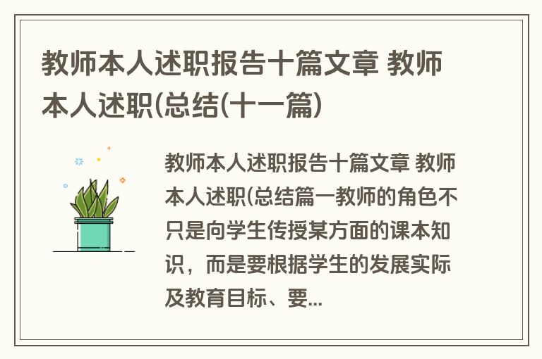 教师本人述职报告十篇文章 教师本人述职(总结(十一篇)