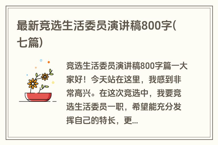 最新竞选生活委员演讲稿800字(七篇)