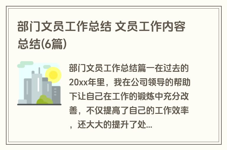 部门文员工作总结 文员工作内容总结(6篇)