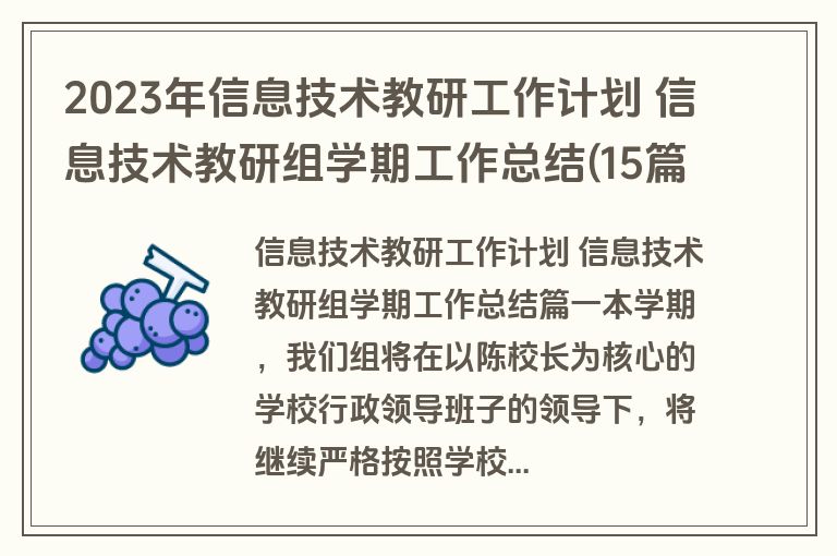 2023年信息技术教研工作计划 信息技术教研组学期工作总结(15篇)