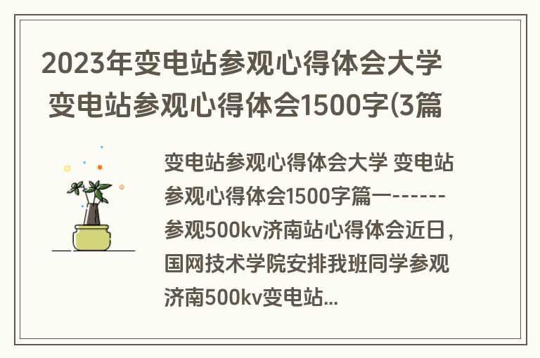 2023年变电站参观心得体会大学 变电站参观心得体会1500字(3篇)