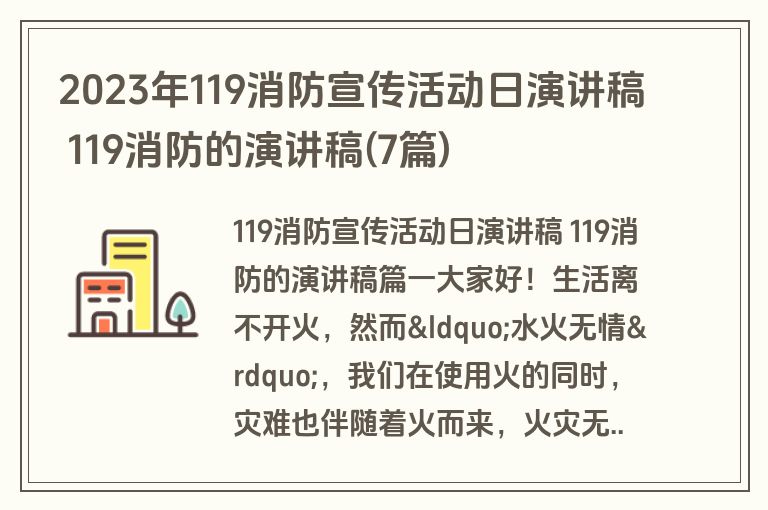 2023年119消防宣传活动日演讲稿 119消防的演讲稿(7篇)