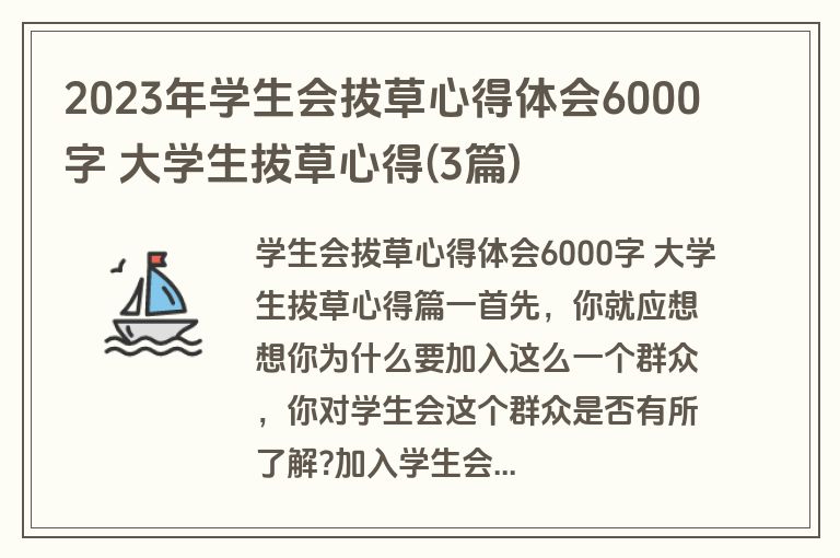 2023年学生会拔草心得体会6000字 大学生拔草心得(3篇)