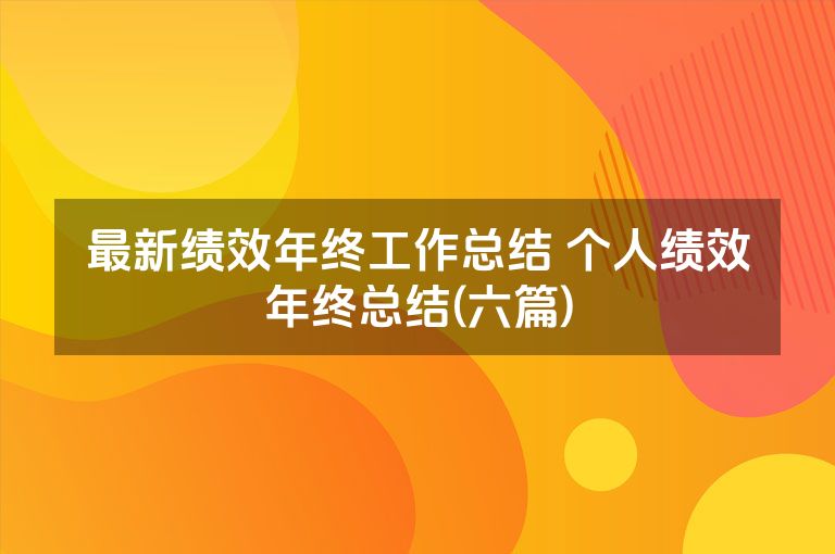 最新绩效年终工作总结 个人绩效年终总结(六篇)