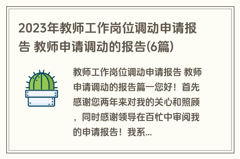 2023年教师工作岗位调动申请报告 教师申请调动的报告(6篇)