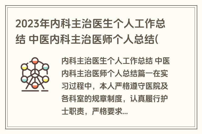 2023年内科主治医生个人工作总结 中医内科主治医师个人总结(4篇) 2023年内科主治医生个人工作总结 中医内科主治医师个人总结(4篇)