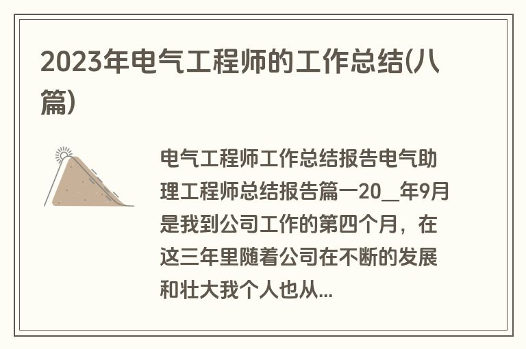 2023年电气工程师的工作总结(八篇)