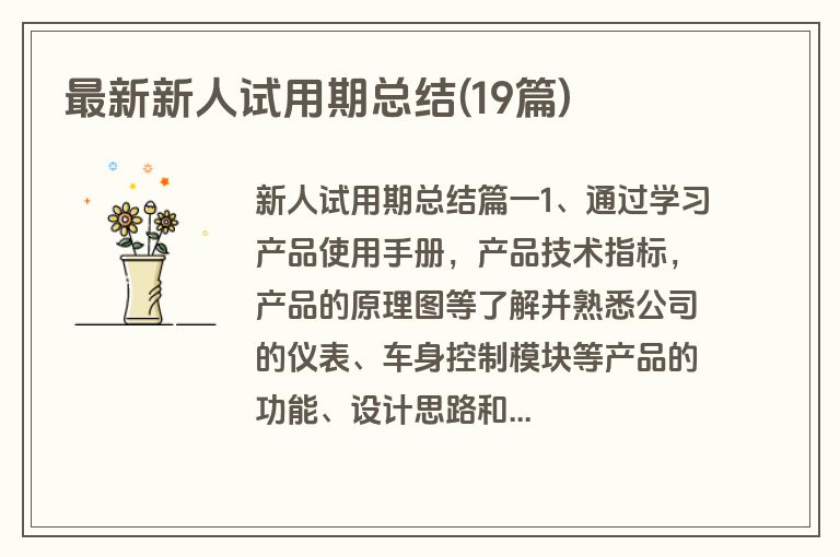 最新新人试用期总结(19篇)