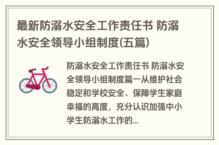 最新防溺水安全工作责任书 防溺水安全领导小组制度(五篇)