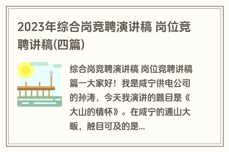 2023年综合岗竞聘演讲稿 岗位竞聘讲稿(四篇)